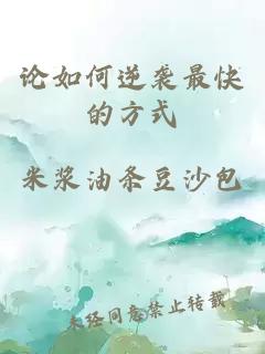 論如何逆襲最快的方式