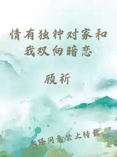 情有獨鐘對家和我雙向暗戀