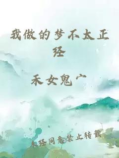 我做的夢(mèng)不太正經(jīng)