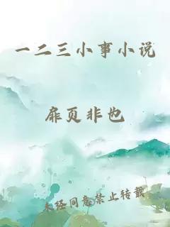 一二三小事小說(shuō)