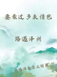 要素過(guò)多表情包
