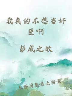 我真的不想當奸臣啊