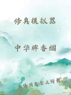 修真模擬器
