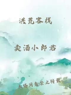 洪荒客棧