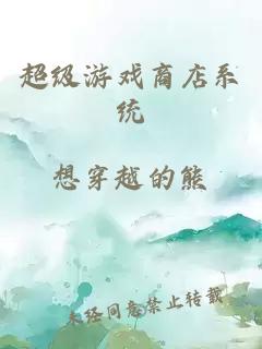 超級游戲商店系統