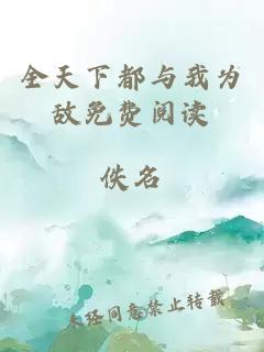 全天下都與我為敵免費閱讀