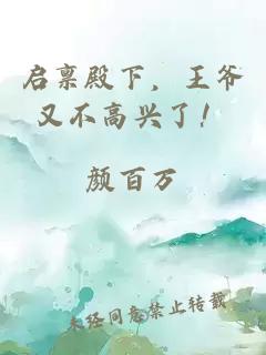 啟稟殿下，王爺又不高興了！