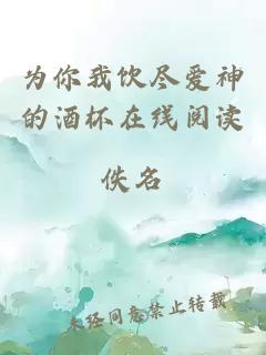 為你我飲盡愛(ài)神的酒杯在線(xiàn)閱讀