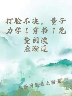 打臉不決，量子力學(xué)［穿書(shū)］免費閱讀