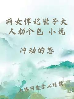 將女悍妃世子大人劫個(gè)色 小說(shuō)