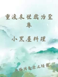 重渡末世我為至尊
