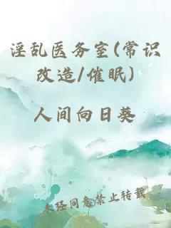 淫亂醫務(wù)室(常識改造/催眠)