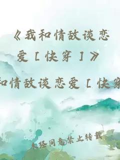 《我和情敵談戀愛(ài)［快穿］》