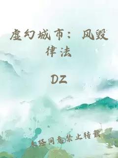 虛幻城市：風(fēng)毀律法