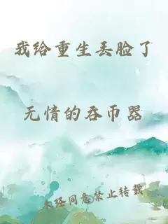 我給重生丟臉了