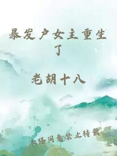 暴發(fā)戶(hù)女主重生了