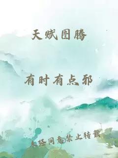 天賦圖騰