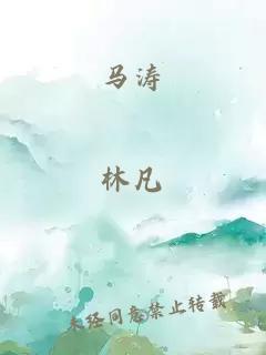 馬濤