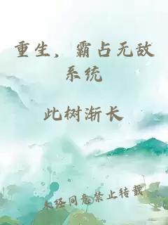 重生，霸占無(wú)敵系統
