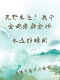 荒野求生！真千金她秀翻全場(chǎng)