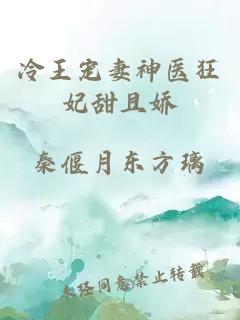 冷王寵妻神醫狂妃甜且嬌