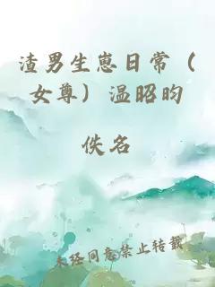 真闊少穿成假千金[穿書(shū)]小說(shuō)