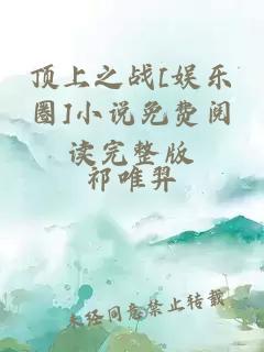 頂上之戰[娛樂(lè )圈]小說(shuō)免費閱讀完整版
