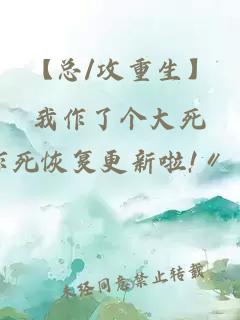 【總/攻重生】我作了個(gè)大死