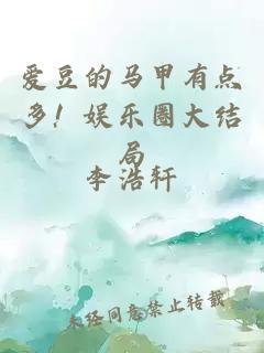 愛(ài)豆的馬甲有點(diǎn)多！娛樂(lè )圈大結局