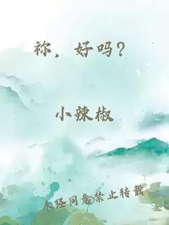 禰，好嗎？