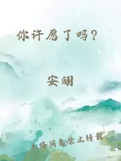 你許愿了嗎？