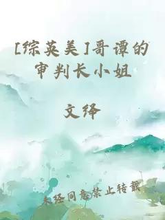 [綜英美]哥譚的審判長(cháng)小姐