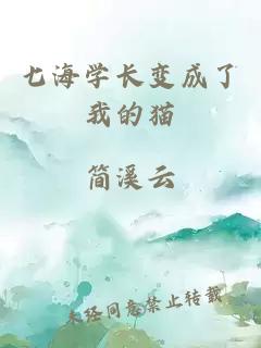 七海學(xué)長(cháng)變成了我的貓