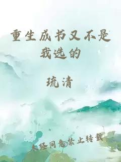 重生成書(shū)又不是我選的