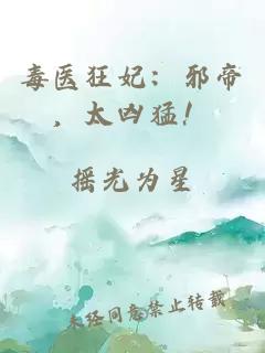 毒醫狂妃：邪帝，太兇猛！