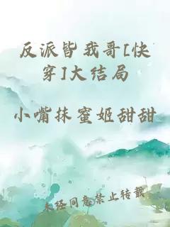 反派皆我哥[快穿]大結局