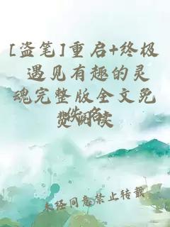 [盜筆]重啟+終極 遇見(jiàn)有趣的靈魂完整版全文免費閱讀