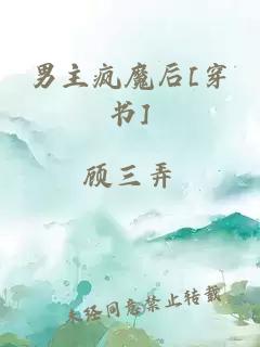 男主瘋魔后[穿書(shū)]