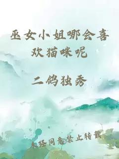 巫女小姐哪會(huì )喜歡貓咪呢