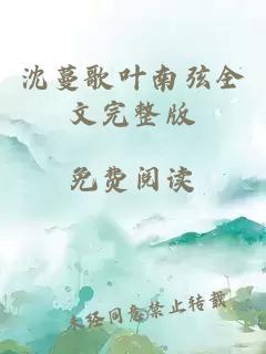 沈蔓歌葉南弦全文完整版