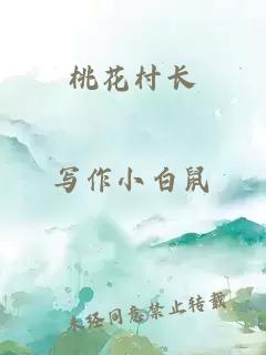 桃花村長(cháng)