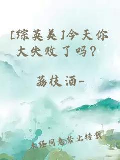 [綜英美]今天你大失敗了嗎？