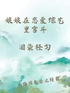 娘娘在戀愛(ài)綜藝里宮斗