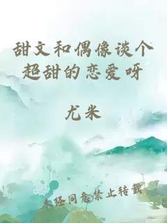 甜文和偶像談個(gè)超甜的戀愛(ài)呀