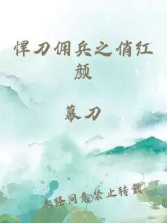 悍刀傭兵之俏紅顏