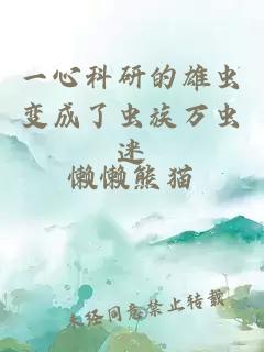 一心科研的雄蟲(chóng)變成了蟲(chóng)族萬(wàn)蟲(chóng)迷