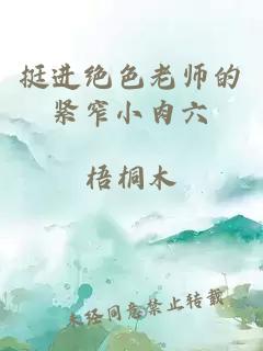 挺進(jìn)絕色老師的緊窄小肉六