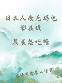 日本人妻無(wú)碼電影在線(xiàn)