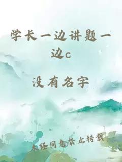 學(xué)長(cháng)一邊講題一邊c