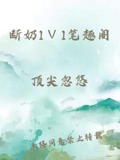 斷奶1∨1筆趣閣